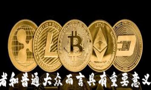 
  加密货币技术基础：了解区块链和数字货币的核心原理 / 
 guanjianci 加密货币, 区块链, 数字货币, 技术基础 /guanjianci 
```

## 引言

加密货币技术基础是一个复杂但极具吸引力的领域。它不仅涉及到金融技术的最新发展，还深入探讨了区块链技术的核心原理。本文将详细介绍加密货币的起源、工作机制、优势与挑战，并回答一些常见的问题，以帮助您更全面地理解这一现象。

## 一、加密货币的起源

加密货币的概念最早可以追溯到20世纪90年代。当时，David Chaum提出了一种电子现金系统，也就是后来的DigiCash。尽管这种技术没有获得广泛应用，但它为后来的发展奠定了基础。

然而，真正使加密货币走入公众视野的是2009年比特币的发布。比特币由一位化名为中本聪（Satoshi Nakamoto）的人物创建，它是第一种去中心化的数字货币。比特币利用区块链技术，允许用户在没有中介机构的情况下进行交易，这种模式吸引了大量的投资者和技术爱好者，开启了加密货币的新时代。

## 二、区块链技术的核心原理

### 1. 什么是区块链？

区块链可以被定义为一种分布式数据库，它通过一系列的区块相互链接形成链条。每个区块包含一组交易数据，具体的地址、时间戳等信息。一旦一个区块被添加到链中，就几乎不可能被更改，确保了数据的安全性和透明性。

### 2. 去中心化与共识机制

区块链的去中心化特性使得没有任何一个单一实体可以控制整个网络。这种设计减少了系统出错的可能性，同时避免了传统金融体系中可能存在的黑幕与腐败。

为了确保网络的安全性，区块链使用了多种共识机制，如工作量证明（PoW）和权益证明（PoS）。这些机制用于验证和确认网络中的交易，确保只要有正确的交易被加入到区块链中。

## 三、加密货币的工作机制

加密货币的交易过程可以分为以下几个步骤：

### 1. 交易的发起

用户通过加密货币钱包发起交易，信息会被记录并广播到网络上的所有节点。

### 2. 交易的验证

网络中的节点会接收并验证该交易是否合法。这个过程一般会消耗一些计算资源。

### 3. 交易的记录

经过验证的交易将被打包成一个区块，随后会被添加到区块链中。

### 4. 确认与完成

一旦区块被添加到链中，交易就被视为完成，并且数据无法更改。

## 四、加密货币的优势与挑战

### 1. 优势

- **去中心化**：没有中央机构，可以减少单点故障的风险。
- **低交易费用**：相对于传统银行业务，加密货币通常有更低的手续费。
- **跨境支付便捷**：加密货币允许用户更便捷地进行国际交易。

### 2. 挑战

- **价格波动**：加密货币的价格波动极大，可能导致投资者损失。
- **监管问题**：各国对加密货币的法律法规尚未完善，存在不确定性。
- **安全风险**：尽管区块链技术本身非常安全，但交易所和钱包等第三方平台可能存在被黑的风险。

## 相关问题探讨

### 问题一：加密货币的安全性如何保障？

加密货币的安全性主要依赖于区块链技术的特性，但仍面临多种攻击和安全风险。以下将探讨几种保障措施。

#### 1. 加密算法

加密货币的核心在于其使用的加密算法，如SHA-256。这种算法确保了交易信息的完整性与保密性。

#### 2. 多重签名

采用多重签名技术，可以为交易设置多个有效签名，即使一把钥匙被盗，用户仍可以保证账户的安全。

#### 3. 硬件钱包

硬件钱包是将用户的私钥存储在物理设备中的一种方法，有效防止黑客攻击。

#### 4. 定期审计

一些加密货币交易所会进行定期审计，以确保所有的操作透明、公正和安全。

### 问题二：加密货币与传统金融有什么不同？

加密货币与传统金融体系有着显著的不同，以下将从多个方面进行分析。

#### 1. 中介机构

在传统金融体系中，银行和金融机构是重要的中介，而加密货币则实现了点对点交易，消除了这一中介。

#### 2. 交易速度

使用加密货币进行交易可以实现几乎即时的结算，而传统银行交易可能需要数日才能完成。

#### 3. 交易费用

加密货币的交易费用通常相对较低，尤其是在跨境支付方面。

#### 4. 监管环境

传统金融受到法律监管，而加密货币的监管法规尚不统一，各国法律存在差异。

### 问题三：加密货币的未来趋势如何？

加密货币的发展充满潜力与不确定性。以下是未来的几个趋势。

#### 1. 增长的采用率

随着技术的不断进步，越来越多的商家与个人开始接受加密货币进行支付。

#### 2. 监管逐步完善

各国政府将在未来建立更完善的加密货币监管框架，为市场提供更明确的指导。

#### 3. DeFi的兴起

去中心化金融（DeFi）将利用区块链技术提供多种金融服务，如借贷、抵押等，这将使加密货币的应用场景更加丰富。

#### 4. CBDC发展

许多国家正在研究和试验中央银行数字货币（CBDC），这可能会与加密货币形成竞争关系，但同时也能为其正名。

### 问题四：如何投资加密货币？

投资加密货币并非易事，需要投资者具备一定的知识和技能。以下提供几个建议。

#### 1. 学习相关知识

无论是区块链技术还是市场动态，透彻理解将帮助投资者做出更明智的决策。

#### 2. 选择合适的平台

投资者应选择安全、受监管的交易所进行交易，以降低风险。

#### 3. 分散投资

投资者应避免将所有资金投入单一的加密货币，采取分散投资的方法以降低风险。

#### 4. 定期监控

加密货币市场波动极大，投资者应定期监控市场动态，并根据情况及时调整投资策略。

## 结论

加密货币作为新兴的金融工具，不仅在技术上引领潮流，也在全球范围内产生了深远的影响。了解加密货币的基础技术和知识，对于投资者和普通大众而言具有重要意义。虽然其发展道路上充满挑战，但随着技术进步和更多应用场景的出现，未来的加密货币市场仍然值得期待。