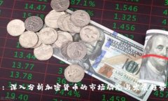 : 深入分析加密货币的市场动态与发展趋势