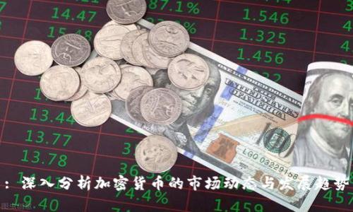 : 深入分析加密货币的市场动态与发展趋势