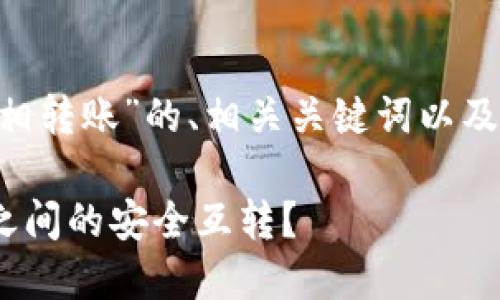 以下是关于“tpwallet子钱包互相转账”的、相关关键词以及详细介绍，后续将探讨相关问题。

如何在TPWallet中实现子钱包之间的安全互转？