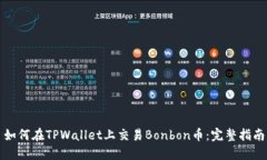 如何在TPWallet上交易Bonbon币：完整指南