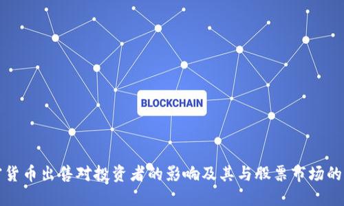 加密货币出售对投资者的影响及其与股票市场的关系