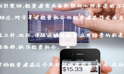    彭博加密货币基准分析：市场动态与投资机会  / 

 guanjianci  彭博， 加密货币， 基准， 投资机会  /guanjianci 

引言
在近年来，随着加密货币市场的快速发展，越来越多的机构和个人投资者开始关注这一新兴资产类别。在众多金融工具和指数中，彭博加密货币基准作为一种认可的市场指数，逐渐成为投资者观察市场动态、评估投资机会的重要参考。

彭博加密货币基准不仅涵盖了主要的加密资产，还为投资者提供了包括价格、波动性等关键性指标，从而帮助他们做出更加明智的投资决策。本文将深入分析彭博加密货币基准的构成、市场动态以及未来的投资机会。

彭博加密货币基准简介
彭博加密货币基准（Bloomberg Galaxy Crypto Index, BGCI）是一项由彭博与Galaxy Digital联合推出的加密货币市场基准。这个基准旨在追踪主要加密货币的表现，从而提供一个可供投资者参考的投资工具。

BGCI基于市值加权算法，主要涵盖10种市场最具代表性的加密货币，包括比特币（Bitcoin）、以太坊（Ethereum）、瑞波币（Ripple）、比特币现金（Bitcoin Cash）等。这些加密资产覆盖了市场中大部分的交易量和市值，提供了更具全面性的市场视图。

彭博加密货币基准的优势
使用彭博加密货币基准的一个主要优势是其高度的透明度和可靠性。 彭博作为全球知名的金融信息提供商，长期以来在金融数据的收集和分析方面积累了丰富的经验。这使得BGCI不仅可以迅速反应市场的变化，还能保持高度的准确性。

此外，BGCI的市值加权特性意味着较大的加密货币在指数中占据更大的比重。这对于希望抓住市场主流趋势的投资者而言，提供了更精准的市场解读和投资指导。

加密货币市场的动态
加密货币市场的动态是影响彭博加密货币基准表现的重要因素。近年来，这一市场经历了剧烈的波动。从2017年的爆炸式增长，到2018年的大幅下跌，市场行情的变化往往受到多方面因素的影响，包括政策变化、技术更新、交易所安全事件等。

例如，2021年，比特币和以太坊的价格再度攀升，吸引了众多机构投资者的加入，推动了整个市场的增长。同时，去中心化金融（DeFi）和非同质化代币（NFT）的兴起，也为市场带来了新的活力。通过彭博加密货币基准，投资者能够直观地感受到这些动态变化。

未来的投资机会
尽管加密货币市场充满不确定性，但同时也提供了丰富的投资机会。通过分析彭博加密货币基准的趋势，投资者可以寻找长线投资的机会，抓住潜在的市场反弹。

首先，随着更多的金融机构和企业开始接受加密货币作为支付手段或投资工具，整个市场的接受度不断提高。这意味着市场将会有更多的资金流入，在某种程度上提升了市场的稳定性。

其次，随着区块链技术的不断发展，新的加密资产和金融工具不断涌现。这为投资者提供了参与不同行业和项目的机会，能够依据个人的风险承受能力进行选择。

相关问题1：彭博加密货币基准如何影响市场投资策略？
彭博加密货币基准对市场投资策略的一大影响在于，其所提供的可靠数据为投资者制定决策提供了坚实的基础。投资者可以依据BGCI的数据分析历史表现，制定短期和长期的投资策略。例如，在市场低迷时，投资者可以利用BGCI的数据监控市场趋势，选择增持或减持相应的资产。

此外，彭博加密货币基准的透明性能够帮助主流投资者建立信任，使更多的机构投资者愿意参与这一市场。在越来越多的投资者利于BGCI的数据做出决策后，整体市场的流动性有望进一步提高，从而助力价格的稳定与走势的可预测性。

相关问题2：彭博基准与其他加密货币指数的比较
在选择加密货币投资工具时，彭博加密货币基准身边有众多可供比较的指数，例如CoinMarketCap、CryptoCompare等。这些指数各有优势，但BGCI的最大特点在于其与金融界的结合，使其更接近传统金融市场的运作逻辑。

与CoinMarketCap这样的非官方平台相比，彭博的指数在数据来源的选择，及时性及透明度上更具权威性。此外，BGCI的市值加权方式更符合标准金融的投资逻辑，而其他指数则可能更侧重于市场的某些细分领域。

相关问题3：投资彭博加密货币基准需注意哪些风险？
尽管彭博加密货币基准提供了诸多投资机会，但仍需注意其投资风险。首先，加密货币市场本身波动性极大，不同币种的价格短时间内可能出现剧烈变动。投资者需具备较强的心理承受能力及风险控制能力。

其次，政策风险也是投资者面临的重要风险之一。随着各国开始对加密货币进行监管，政策变化可能对市场造成较大的影响。因此，跟踪相关政策动态，对于寻求投资机会的投资者显得尤为重要。

相关问题4：未来加密货币市场的发展趋势是什么？
未来，随着技术的发展和市场的成熟，加密货币市场有望迎来稳定增长的阶段。机构投资者的入场可望使市场资金更加充沛，推动加密资产的市值上升。此外，伴随区块链技术应用场景的拓展，各种新兴加密项目也将为市场带来新的动力。

总体来看，彭博加密货币基准作为行业内权威的市场指标，将对投资者的决策产生重大影响。通过持续的分析和监控，投资者可以更好地把握市场脉搏，抓住投资机会。

结论
彭博加密货币基准不仅是投资者做出决策的重要工具，也是整个市场走向的风向标。随着市场的持续发展，更多的投资方法和策略将应运而生，帮助投资者在这个新兴领域中获益。然而，成功的投资不仅依赖于数据和工具的运用，更离不开投资者的洞察和判断能力。希望每一位投资者都能在加密货币领域中找到适合自己的投资路径。