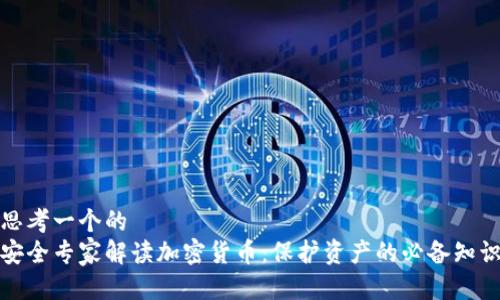 思考一个的  
安全专家解读加密货币：保护资产的必备知识