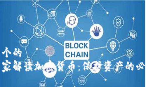 思考一个的  
安全专家解读加密货币：保护资产的必备知识