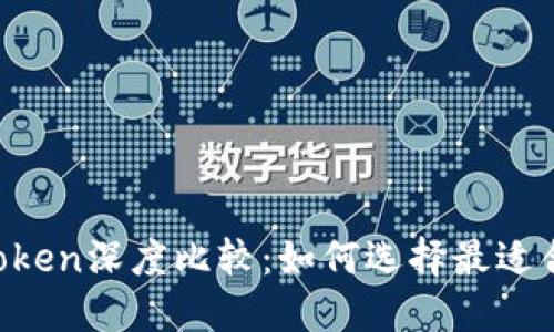 TPWallet与imToken深度比较：如何选择最适合你的数字钱包?