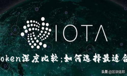 TPWallet与imToken深度比较：如何选择最适合你的数字钱包?