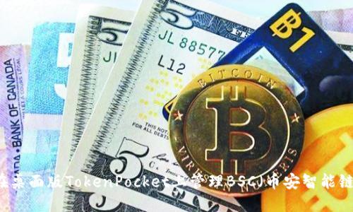 如何在桌面版TokenPocket上管理BSC（币安智能链）代币