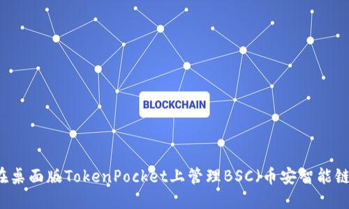 如何在桌面版TokenPocket上管理BSC（币安智能链）代币