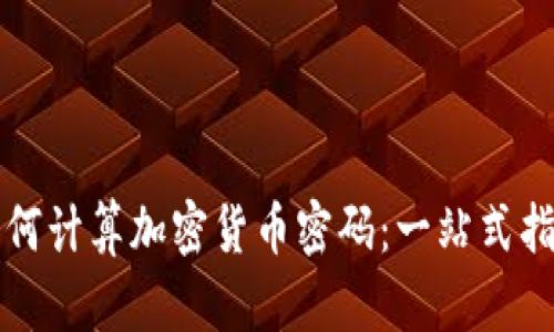 如何计算加密货币密码：一站式指南