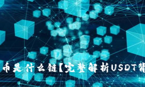 思考一个的优质
TPWallet的泰达币是什么链？完整解析USDT背后的技术与应用