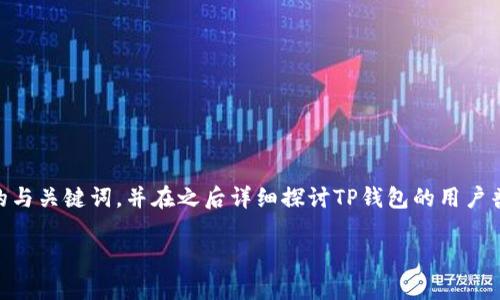 为了能够更好地回答您的问题，我将为您创建一个与TP钱包相关的与关键词，并在之后详细探讨TP钱包的用户普及情况、优势、使用者群体，并针对可能的相关问题进行详细讨论。

TP钱包用户规模与使用情况分析