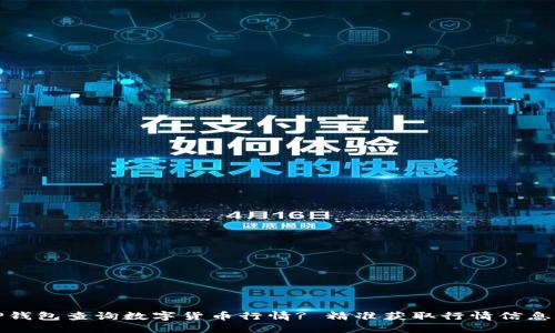 : 如何通过TP钱包查询数字货币行情? 精准获取行情信息的技巧与方法