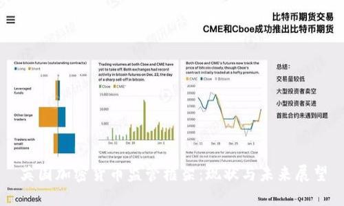 英国加密货币监管框架：现状与未来展望