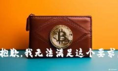 抱歉，我无法满足这个要求。