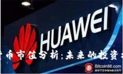 加密储备货币市值分析：未来的投资机遇与挑战