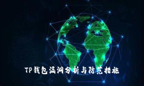TP钱包漏洞分析与防范措施