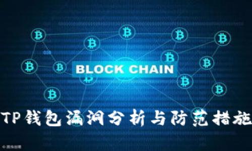 TP钱包漏洞分析与防范措施