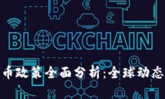 加密货币政策全面分析：全球动态与趋势