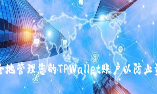 如何安全地管理您的TPWallet账户以防止资产被盗