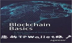 如何安全地管理您的TPWallet账户以防止资产被盗