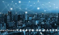 : TokenPocket所有版本详解：功能、特点及使用指南