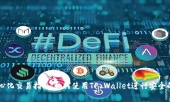 思考一个的tpwallet去中心化交易指南：如何使用