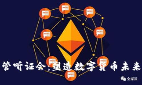 加密货币监管听证会：塑造数字货币未来的关键时刻