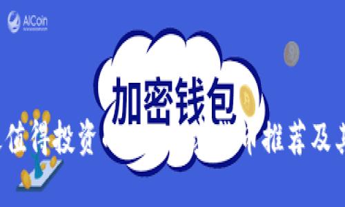 2023年最值得投资的BTC加密货币推荐及其相关分析
