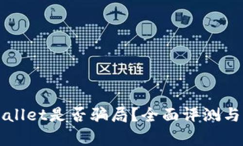 TPWallet是否骗局？全面评测与分析