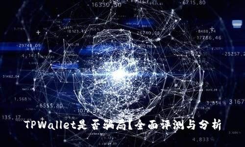 TPWallet是否骗局？全面评测与分析
