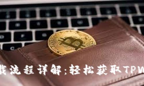 :
TPWallet官方下载流程详解：轻松获取TPWallet的使用体验