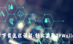 :TPWallet官方下载流程详解：轻松获取TPWallet的使用