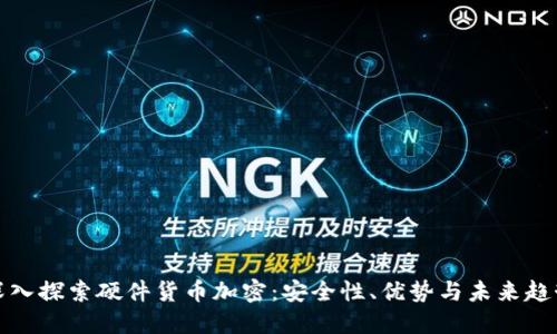 深入探索硬件货币加密：安全性、优势与未来趋势