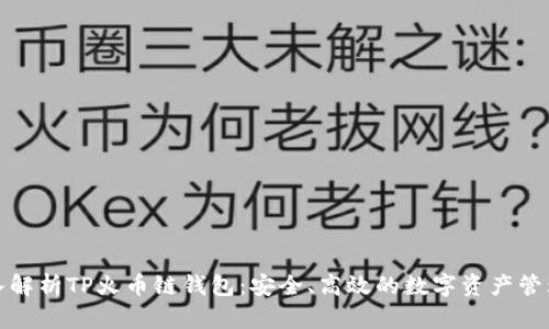 : 深入解析TP火币链钱包：安全、高效的数字资产管理利器