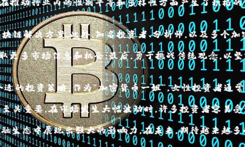 baioti加密货币一姐：如何成为数字资产投资的领军人物/baioti

加密货币, 数字资产, 投资策略, 加密市场/guanjianci

在过去的十多年里，加密货币的迅猛发展吸引了全球投资者的目光。其中，不少女性在这个领域里脱颖而出，成为了引领潮流的先锋。而“加密货币一姐”则是她们的代名词。本文将从多个方面深入探讨加密货币一姐的成长历程、投资策略以及她们在市场中的影响力。

加密货币一姐的背景与发展历程
“加密货币一姐”通常是指那些在加密货币市场中具有重要影响力的女性。这些女性往往在技术、投资或社区建设方面展现出卓越的才能和领导力。许多加密货币一姐的背景多样，有的来自于金融、科技行业，有的则在学术界取得了显著成就。

例如，某些女性在区块链技术的研究上取得了重要突破，并通过自己的专业知识向公众普及相关信息；而另一些女性则通过开设投资基金或在线教育平台，帮助更多人了解和进入加密货币市场。她们常常利用社交媒体进行信息分享，引导市场舆论，从而在社区内外建立起自己的影响力。

如何制定有效的投资策略
在加密货币市场中，制定有效的投资策略是成功的关键之一。“加密货币一姐”们通常会运用多种分析工具，包括技术分析、基本面分析和市场情绪分析，以便作出理性的投资决策。

技术分析涉及对价格走势和历史数据的研究，通过图表分析找出价格模式和趋势。例如，使用移动平均线、相对强弱指数（RSI）等指标来判断买入和卖出的时机。而基本面分析则关注项目的实际应用、团队背景、市场需求等因素。许多加密货币一姐还会积极参与社区讨论，以获取市场的第一手资料。

此外，风险管理也是投资策略的重要组成部分。加密市场波动性大，投资者需要合理配置资产，避免由于个别投资失误导致重大亏损。例如，许多加密货币一姐会采取分散投资的策略，不将所有资金投向一只或几只币种，以降低风险。

在加密市场中的影响力
加密货币一姐在市场中的影响力不可小觑。她们不仅在数字资产投资方面表现出色，还在推动性别平等、技术普及等方面发挥重要作用。她们的成功激励着更多女性加入到这个领域，并推动了整个加密市场的多元化发展。

许多加密货币一姐会参与各种会议、讲座，分享她们的经验和见解，鼓励更多的人，尤其是女性，投身于加密行业。同时，她们也在社交媒体上积极发声，倡导性别平等和技术共享，推动女性在科技领域中的地位提升。

在她们的带领下，越来越多的女性开始关注并投资加密货币，这不仅为市场带来了新的资金流入，还促进了科技和投资理念的多样性。加密货币一姐的影响力体现在提供的知识、建立的网络以及对行业发展的推动上，她们的存在让整个市场变得更加健康和包容。

常见问题解答
1. 加密货币投资为何适合女性?
加密货币投资适合女性，有几个重要原因。首先，加密市场相对公平，技术基础相对普及，使得每个人都有机会参与，其中不乏女性逐渐崭露头角。其次，很多女性在金融、科技等领域具备坚实的背景，这使她们能够在加密货币领域中迅速学习掌握相关知识。此外，女性在风险管理、长期投资方面表现出了独特的优势，更加注重研究与判断，使她们在投资决策时更加理性。

例如，许多女性倾向于在投资前进行全面的市场研究，而不仅仅依赖于快速的买入和卖出决策。这种谨慎的态度让她们在加密货币的波动中更能保持冷静，避免因市场情绪波动导致的盲目投资。同时，女性在社交环境中往往更容易建立人际关系和社区支持，这些都是在加密货币领域取得成功的重要因素。

2. 如何评价加密货币一姐对市场的贡献?
加密货币一姐通过其在技术、投资和社交方面的努力，对市场做出了显著的贡献。她们不仅推动了技术的创新和应用，而且在新兴项目的投资和支持上扮演着重要角色。许多加密货币一姐通过建立投资基金或平台，直面加密货币的投资机会，从而为社会带来了潜在的经济效益。

此外，加密货币一姐还积极推动教育与知识分享，通过讲座、在线课程等形式，帮助更多的投资者了解加密货币和区块链技术，降低了新投资者的投资门槛。她们的声音也在推动行业内的性别平等和多样性方面产生了积极的影响，这对整个行业的可持续发展具有重要的意义。

3. 有哪些成功的女性案例可以借鉴?
在加密货币领域，有多位成功女性案例值得借鉴，例如以太坊的共同创始人之一，维塔利克·布特林的联合创始人，二人正是因为联合努力而打造出了一种更智能化的区块链解决方案。此外，知名投资者、分析师，以及多个加密货币基金的创办人都是女性，她们通过决策与分析为平台和项目带来了显著的价值。与这些成功案例对比，强调女性在技术和市场中的地位，能为后辈提供灵感和支持。

通过研究这些成功女性的经历，我们可以总结出几个成功的要素：首先是不断学习与更新知识，随着技术和市场的变化保持敏锐；其次是建立专业网络，积累行业人脉，获取更多市场信息和机会；最后，勇于挑战传统观念，以坚定的信念和聪明的策略为自己开拓一条新的道路。

4. 如何抵御加密市场的风险?
加密市场的波动性和不确定性使得投资者必须具备相应的风险管理能力。投入加密货币的投资者应当首先建立自己的投资目标和风险偏好，以便根据自身的情况制定合适的投资策略。作为“加密货币一姐”，女性投资者通常会在风控方面表现出较强的能力，通过分散投资、设置止损位等方式降低风险。

合理配置资产同样是抵御市场风险的有效方法。投资者可以根据不同币种的市场表现和潜在风险，将资金合理分配到多个加密项目中。而在投资时，保持冷静和理性也是至关重要。在市场发生大幅波动时，许多投资者容易受到情绪影响而做出错误决策，因此学习如何应用技术分析工具，以及了解基本面，能够帮助投资者在关键时刻做出更明智的决策。

总之，“加密货币一姐”在推动女性参与数字资产投资中扮演着不可或缺的角色。她们的成功经验与故事，不仅激励着更多女性进入这一充满机遇的领域，也在变革传统金融生态中展现出强大的影响力。在未来，期待越来越多的女性能够在加密货币市场中找到自己的定位，实现自我价值。