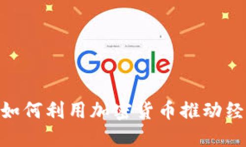  :伊朗如何利用加密货币推动经济发展