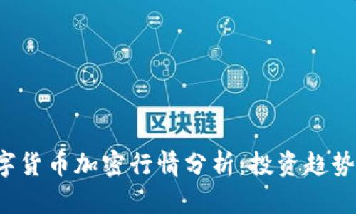 2023年数字货币加密行情分析：投资趋势与市场展望