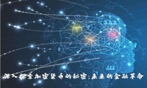 深入探索加密货币的秘密：未来的金融革命