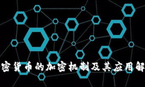 加密货币的加密机制及其应用解析