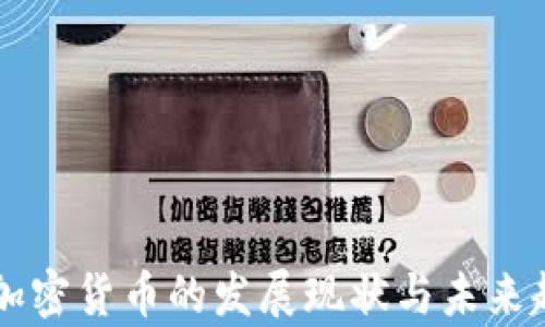 
中国新加密货币的发展现状与未来趋势分析