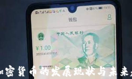
中国新加密货币的发展现状与未来趋势分析