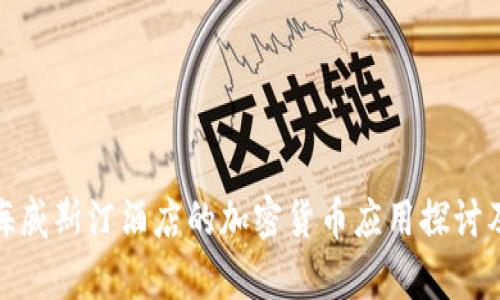 加勒比海威斯汀酒店的加密货币应用探讨及其前景