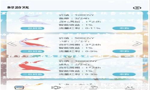    钱包TP与IM：哪个更适合你的需求？  / 

 guanjianci  钱包TP, 钱包IM, 数字钱包, 加密货币  /guanjianci 

在数字货币的迅速发展中，各种加密钱包层出不穷，其中钱包TP和钱包IM是两款备受关注的数字钱包。虽然它们都可以用于存储和管理加密货币，但在功能、用户体验以及安全性等方面存在一些差异。那么，钱包TP和钱包IM哪个更适合你的需求呢？本文将详细分析这两款数字钱包的优缺点，为你做出选择提供指导。

钱包TP概述

钱包TP是一款专注于用户友好体验的数字钱包，支持多种主流加密货币，如比特币、以太坊等。软件界面简洁，易于上手，非常适合初学者使用。钱包TP提供了一些独特的功能，比如内置的交易所，用户可以直接在钱包内进行买卖交易，而无需转移到其他平台。

此外，钱包TP的安全性也相对较高，它采用了多重签名技术和冷存储方案，确保用户资产的安全。用户还可以通过设置二级验证来提升账户的安全性，从而防止未经授权的访问。

钱包IM概述

钱包IM是另一款热门的数字钱包，它不仅支持多种加密货币，还集成了社交功能，允许用户之间直接进行资产转移。钱包IM的目标用户群体主要是希望在社交互动中进行加密资产交易的用户，旨在提供一种更为便捷的支付方式。

在安全性方面，钱包IM同样采取了高标准的安全措施，包括端对端加密和多重认证。然而，由于涉及社交功能，某种程度上增加了潜在的风险，用户在使用时需要更加谨慎。

钱包TP和IM的优缺点对比

首先，从用户界面来看，钱包TP的界面设计更为简洁、直观，适合加密货币新手。相对而言，钱包IM则因为其社交功能，界面可能会显得更加复杂，用户在刚开始使用时可能需要一些时间来适应。

在功能方面，钱包TP提供的内置交易所功能使得用户体验更加顺畅，用户可以在同一平台上完成不同操作。而钱包IM的社交功能则可以让用户在把握实时市场动态的同时，直接与朋友进行资产转移，这一功能对社交化需求强的用户尤为有吸引力。

安全性是选择钱包时的重要考虑因素。钱包TP由于其冷存储和多重签名技术，其安全性较高。钱包IM则虽然也具备不错的安全措施，但由于社交功能的加入，可能会潜在地增加一些安全隐患。因此，在选择时，用户需要根据自身的需求和使用习惯来权衡安全性。

使用钱包的注意事项

使用任何数字钱包时，用户都需注意以下几点：

首先，确保下载的是正规的官方版本钱包，避免因下载盗版或钓鱼程序而导致资产损失。

其次，定期备份钱包数据，将重要的备份文件保存在安全的地点。一旦你的设备丢失或损坏，能够通过备份恢复资产将大大降低损失。

最后，建议用户开启所有可能的安全功能，包括双重认证，确保账户安全不被轻易侵犯。

常见问题解析

问1：钱包TP和IM的手续费如何？

在选择数字钱包时，手续费是一个重要的考虑因素。钱包TP的手续费相对透明，根据用户的交易类型，费用会有所不同，但总体而言，使用内置交易所进行交易时的手续费相对较低。此外，钱包TP经常有优惠活动，用户在低峰时段交易可能会享受到更低的费用。

相比之下，钱包IM的手续费可能会稍高，尤其是在进行社交转账时，用户需要支付一定比例的手续费。虽然钱包IM在用户之间转账时非常方便，但价格的透明性和可承受性可能会对一些用户造成困扰。因此，建议用户在操作前详尽阅读相关的费用条款，以便做出最佳决策。

问2：钱包TP和IM的安全性如何？

安全性在数字钱包中至关重要。钱包TP采用的冷存储和多重签名技术能够在很大程度上保障用户的资产安全。此外，钱包TP提供二级验证功能，能够进一步提升账户安全性，但用户依然需要保管好自己的私钥，避免泄露。

钱包IM同样采取了一系列安全措施，如端对端加密和多重身份验证。不过，由于其社交功能的特点，社交互动带来的潜在风险不容忽视。例如，用户可能会在社交过程中遇到骗子，导致资产损失。因此，使用钱包IM的用户需提高警惕，确认每一次转账的对象安全，并谨慎对待不同的交易请求。

问3：钱包TP和IM提供的支持服务如何？

良好的客户支持是判断一个数字钱包是否值得使用的重要标准。钱包TP在这方面提供了相对完善的支持服务，包括在线聊天、电子邮件和文档中心。在遇到问题时，用户可以轻松找到解决方案，甚至能够在24小时内获得答复。

钱包IM虽然也提供客户支持，但因其用户基数庞大，有时响应较慢。钱包IM的社交性质让其发展了一个社区，用户可以通过社区寻求帮助，但不如钱包TP的官方支持来得方便。对于新手用户来说，商家提供帮助的及时性和有效性可能会直接影响他们的使用体验。

问4：钱包TP和IM在未来趋势中如何发展？

随着加密货币市场的不断扩大，用户需求也在不断演变。钱包TP正面临转型的挑战，可能会推出更多针对高级用户的功能，竞争环境非常激烈。而钱包IM由于其社交特色，或将继续吸引一部分喜欢社交互动的用户，开发更多社交与金融结合的创新功能，可能会成为市场的一大亮点。

总体而言，钱包TP和IM各有其优势，在选择时，应结合自身需求、使用习惯和安全考虑，做出最适合自己的选择。同时，随着技术的不断发展和市场动态的改变，数字钱包发展趋势也会不断变化，用户需不断关注相关信息以做出灵活应变。