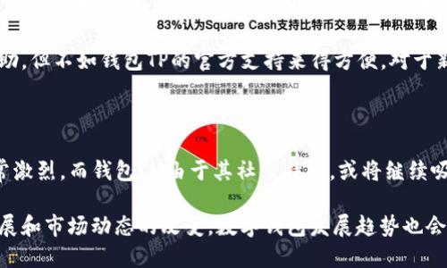    钱包TP与IM：哪个更适合你的需求？  / 

 guanjianci  钱包TP, 钱包IM, 数字钱包, 加密货币  /guanjianci 

在数字货币的迅速发展中，各种加密钱包层出不穷，其中钱包TP和钱包IM是两款备受关注的数字钱包。虽然它们都可以用于存储和管理加密货币，但在功能、用户体验以及安全性等方面存在一些差异。那么，钱包TP和钱包IM哪个更适合你的需求呢？本文将详细分析这两款数字钱包的优缺点，为你做出选择提供指导。

钱包TP概述

钱包TP是一款专注于用户友好体验的数字钱包，支持多种主流加密货币，如比特币、以太坊等。软件界面简洁，易于上手，非常适合初学者使用。钱包TP提供了一些独特的功能，比如内置的交易所，用户可以直接在钱包内进行买卖交易，而无需转移到其他平台。

此外，钱包TP的安全性也相对较高，它采用了多重签名技术和冷存储方案，确保用户资产的安全。用户还可以通过设置二级验证来提升账户的安全性，从而防止未经授权的访问。

钱包IM概述

钱包IM是另一款热门的数字钱包，它不仅支持多种加密货币，还集成了社交功能，允许用户之间直接进行资产转移。钱包IM的目标用户群体主要是希望在社交互动中进行加密资产交易的用户，旨在提供一种更为便捷的支付方式。

在安全性方面，钱包IM同样采取了高标准的安全措施，包括端对端加密和多重认证。然而，由于涉及社交功能，某种程度上增加了潜在的风险，用户在使用时需要更加谨慎。

钱包TP和IM的优缺点对比

首先，从用户界面来看，钱包TP的界面设计更为简洁、直观，适合加密货币新手。相对而言，钱包IM则因为其社交功能，界面可能会显得更加复杂，用户在刚开始使用时可能需要一些时间来适应。

在功能方面，钱包TP提供的内置交易所功能使得用户体验更加顺畅，用户可以在同一平台上完成不同操作。而钱包IM的社交功能则可以让用户在把握实时市场动态的同时，直接与朋友进行资产转移，这一功能对社交化需求强的用户尤为有吸引力。

安全性是选择钱包时的重要考虑因素。钱包TP由于其冷存储和多重签名技术，其安全性较高。钱包IM则虽然也具备不错的安全措施，但由于社交功能的加入，可能会潜在地增加一些安全隐患。因此，在选择时，用户需要根据自身的需求和使用习惯来权衡安全性。

使用钱包的注意事项

使用任何数字钱包时，用户都需注意以下几点：

首先，确保下载的是正规的官方版本钱包，避免因下载盗版或钓鱼程序而导致资产损失。

其次，定期备份钱包数据，将重要的备份文件保存在安全的地点。一旦你的设备丢失或损坏，能够通过备份恢复资产将大大降低损失。

最后，建议用户开启所有可能的安全功能，包括双重认证，确保账户安全不被轻易侵犯。

常见问题解析

问1：钱包TP和IM的手续费如何？

在选择数字钱包时，手续费是一个重要的考虑因素。钱包TP的手续费相对透明，根据用户的交易类型，费用会有所不同，但总体而言，使用内置交易所进行交易时的手续费相对较低。此外，钱包TP经常有优惠活动，用户在低峰时段交易可能会享受到更低的费用。

相比之下，钱包IM的手续费可能会稍高，尤其是在进行社交转账时，用户需要支付一定比例的手续费。虽然钱包IM在用户之间转账时非常方便，但价格的透明性和可承受性可能会对一些用户造成困扰。因此，建议用户在操作前详尽阅读相关的费用条款，以便做出最佳决策。

问2：钱包TP和IM的安全性如何？

安全性在数字钱包中至关重要。钱包TP采用的冷存储和多重签名技术能够在很大程度上保障用户的资产安全。此外，钱包TP提供二级验证功能，能够进一步提升账户安全性，但用户依然需要保管好自己的私钥，避免泄露。

钱包IM同样采取了一系列安全措施，如端对端加密和多重身份验证。不过，由于其社交功能的特点，社交互动带来的潜在风险不容忽视。例如，用户可能会在社交过程中遇到骗子，导致资产损失。因此，使用钱包IM的用户需提高警惕，确认每一次转账的对象安全，并谨慎对待不同的交易请求。

问3：钱包TP和IM提供的支持服务如何？

良好的客户支持是判断一个数字钱包是否值得使用的重要标准。钱包TP在这方面提供了相对完善的支持服务，包括在线聊天、电子邮件和文档中心。在遇到问题时，用户可以轻松找到解决方案，甚至能够在24小时内获得答复。

钱包IM虽然也提供客户支持，但因其用户基数庞大，有时响应较慢。钱包IM的社交性质让其发展了一个社区，用户可以通过社区寻求帮助，但不如钱包TP的官方支持来得方便。对于新手用户来说，商家提供帮助的及时性和有效性可能会直接影响他们的使用体验。

问4：钱包TP和IM在未来趋势中如何发展？

随着加密货币市场的不断扩大，用户需求也在不断演变。钱包TP正面临转型的挑战，可能会推出更多针对高级用户的功能，竞争环境非常激烈。而钱包IM由于其社交特色，或将继续吸引一部分喜欢社交互动的用户，开发更多社交与金融结合的创新功能，可能会成为市场的一大亮点。

总体而言，钱包TP和IM各有其优势，在选择时，应结合自身需求、使用习惯和安全考虑，做出最适合自己的选择。同时，随着技术的不断发展和市场动态的改变，数字钱包发展趋势也会不断变化，用户需不断关注相关信息以做出灵活应变。