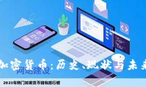 老的加密货币：历史、现状与未来前景