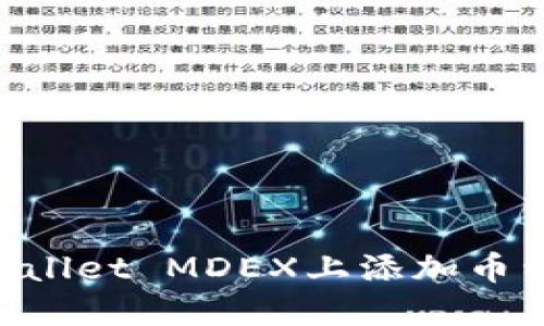 如何在TPWallet MDEX上添加币种：详细指南