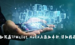 如何在TPWallet MDEX上添加币种：详细指南