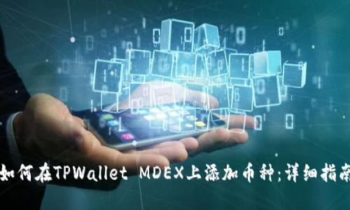 如何在TPWallet MDEX上添加币种：详细指南