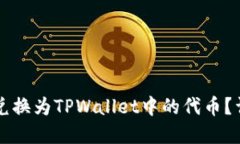 Title: 如何将货币兑换为TPWallet中的代币？详解教